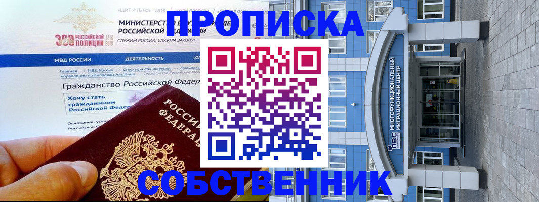 прописка законно в Мыски